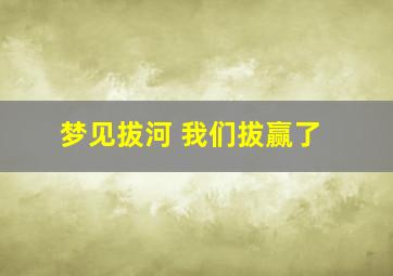 梦见拔河 我们拔赢了